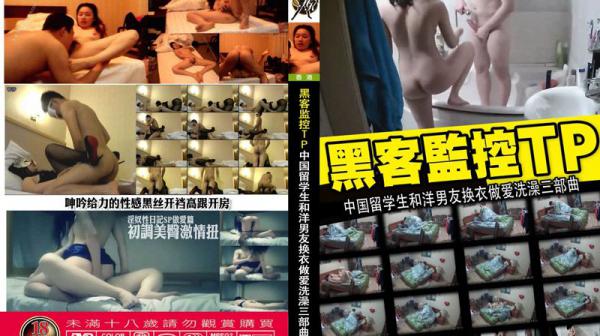 黑客监控TP 中国留学生和洋男友换衣做爱洗澡三部曲